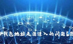 如何解决TP钱包地址无法进入的问题？你并不孤单