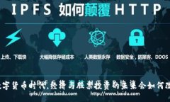 在数字货币时代，经济与股票投资的未来会如何
