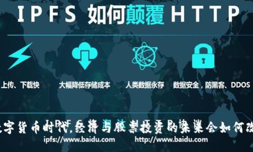 在数字货币时代，经济与股票投资的未来会如何改变？