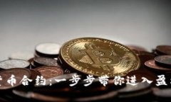 解锁数字货币合约：一步步带你进入盈利的新时