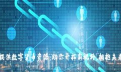 如何提供数字货币资源：助你开拓新视野，拥抱