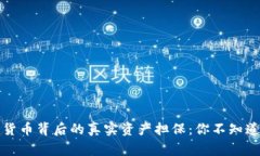 揭开数字货币背后的真实资产担保：你不知道的