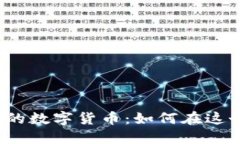 揭秘华为星球商城的数字货币：如何在这个全新