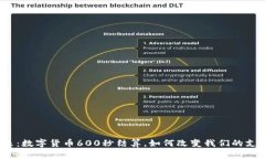 挑选未来：数字货币600秒结算，如何改变我们的