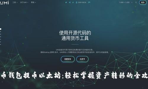 火币钱包提币以太坊：轻松掌握资产转移的全攻略