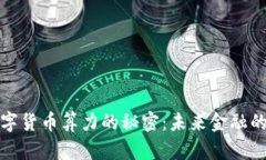 揭示中国数字货币算力的秘密：未来金融的潜力