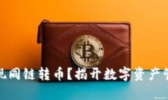 TP钱包能否实现同链转币？揭开数字资产管理的神