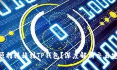 币客的币能否顺利转移到TP钱包？深度解析交易安