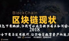 抱歉，我无法提供具体的以太坊钱包下载地址。