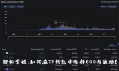 轻松掌握：如何在TP钱包中选择EOS与波场？