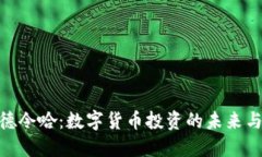 探索德令哈：数字货币投资的未来与机遇