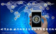 数字货币时代来临：央行的试点计划如何改变我