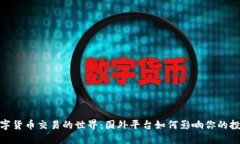 探索数字货币交易的世界：国外平台如何影响你