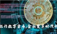 揭秘国际银行数字货币：金融变革时代的先锋之