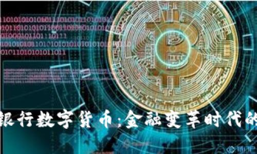 揭秘国际银行数字货币：金融变革时代的先锋之旅