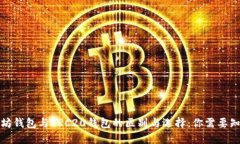 探索以太坊钱包与ERC20钱包的区别与选择：你需要