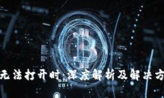 当 t p 钱包网页无法打开时：深度解析及解决方案