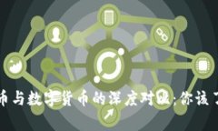 央行数字货币与数字货币的深度对比：你该了解