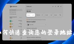 探索TP钱包：如何快速查询您的登录地址，确保资
