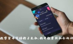 如何在数字货币市场抢占先机：揭开投资新机会