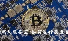 探索以太坊钱包服务器：如何选择最适合你的选