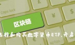 轻松入门！如何选择和购买数字货币ETF，开启你