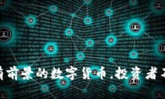 揭秘2023：最有前景的数字货币，投资者不可错过