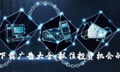 数字货币下载广告大全：抓住投资机会的最佳利