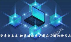 数字货币的未来：投资者和用户都应了解的动荡