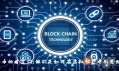 数字货币的首富们：他们是如何在虚拟世界中创