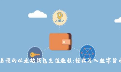 简单易懂的以太坊钱包充值教程：轻松迈入数字货币世界