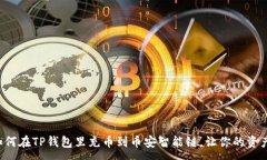 :手把手教你如何在TP钱包里充币到币安智能链，