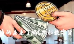 你准备好迎接数字货币的未来了吗？揭秘数字货