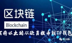 快速便捷：如何将以太坊从欧易提币到TP钱包的全