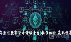 2023年最佳数字货币活动平台，抓住机会，赢取惊