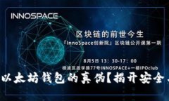 如何轻松辨别以太坊钱包的真伪？揭开安全与信