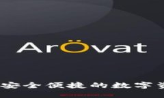 以太坊钱包：安全便捷的数字资产管理首选