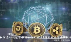 如何在TP钱包中顺利进行HT闪兑？简单指南与实用