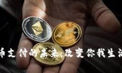 国家数字货币支付的未来：改变你我生活的金融