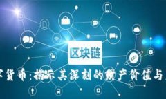 拥抱数字货币：揭示其深刻的财产价值与未来潜