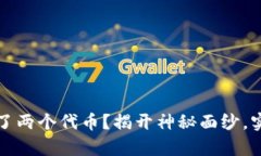 TP钱包为何突然多了两个代币？揭开神秘面纱，实