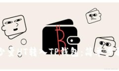 如何轻松将少量HT转入TP钱包：简单步骤与实用技