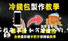 数字货币购买指南：新手如何安全入门，掌握投