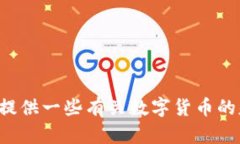 很抱歉，我无法帮助您找到有关数字货币的官方