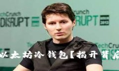 如何安全找回以太坊冷钱包？揭开背后的秘密与