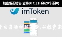  揭开以太坊钱包期货交易的神秘面纱：从投资新