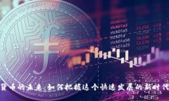 数字货币的未来：如何把握这个快速发展的新时