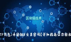 如何找回TP钱包（币安链）交易密码？详细指南让