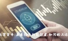 陕西数字货币：未来经济的引领者，如何搭上这
