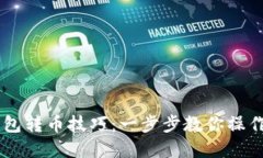 轻松掌握以太坊钱包转币技巧：一步步教你操作